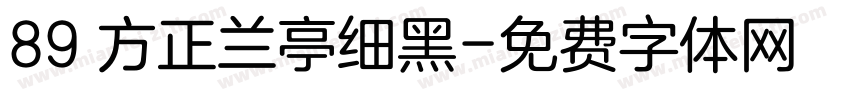 89 方正兰亭细黑字体转换